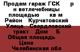 Продам гараж ГСК №5 (р-н ветлечебницы), площадью 22.9кв.м. › Район ­ Курчатовский › Улица ­ Свердловский тракт › Дом ­ 8Б › Общая площадь ­ 23 › Цена ­ 180 000 - Челябинская обл., Челябинск г. Недвижимость » Гаражи   